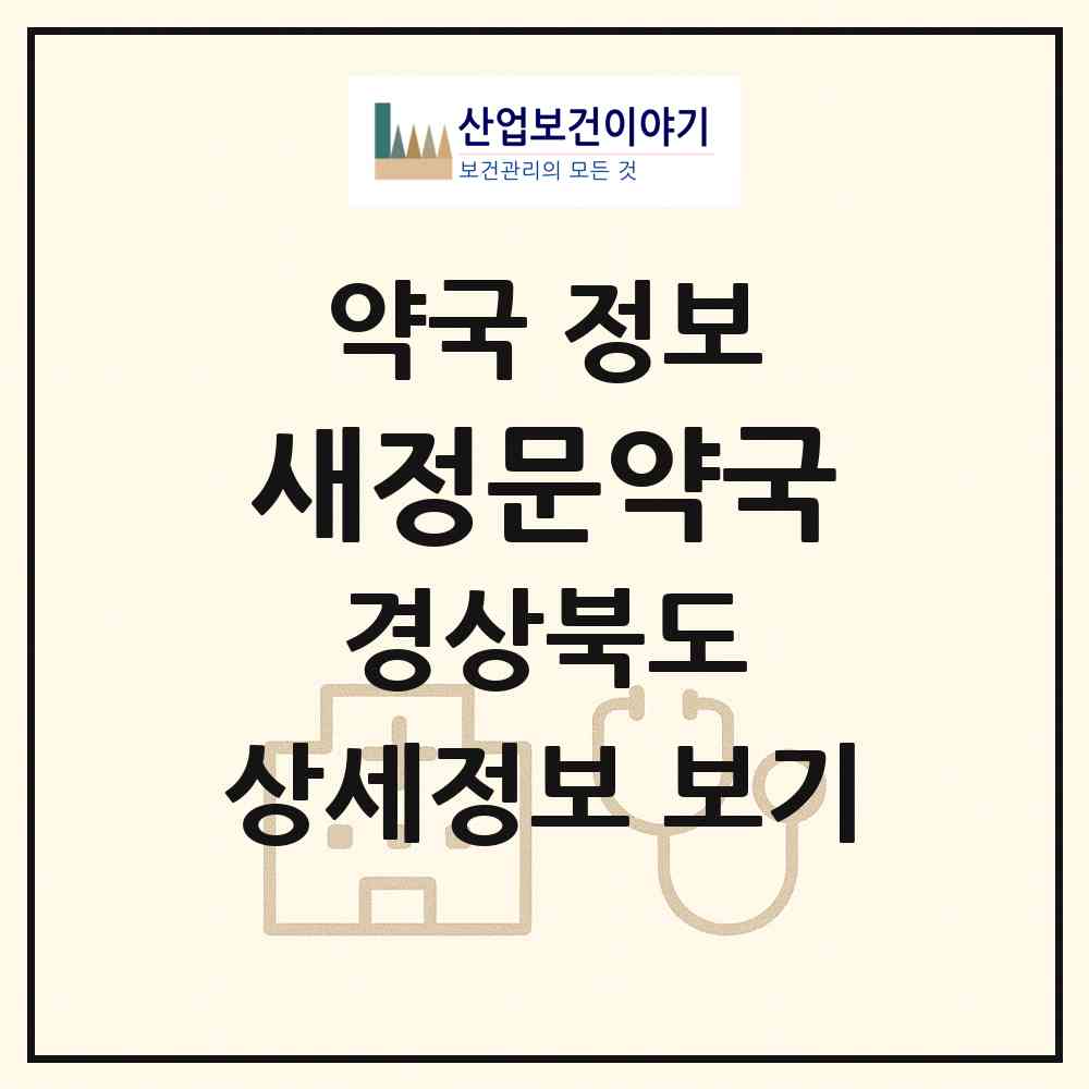 2026 새정문약국 (경산시 진량읍) | 위치·전화번호·약사수 약국 정보