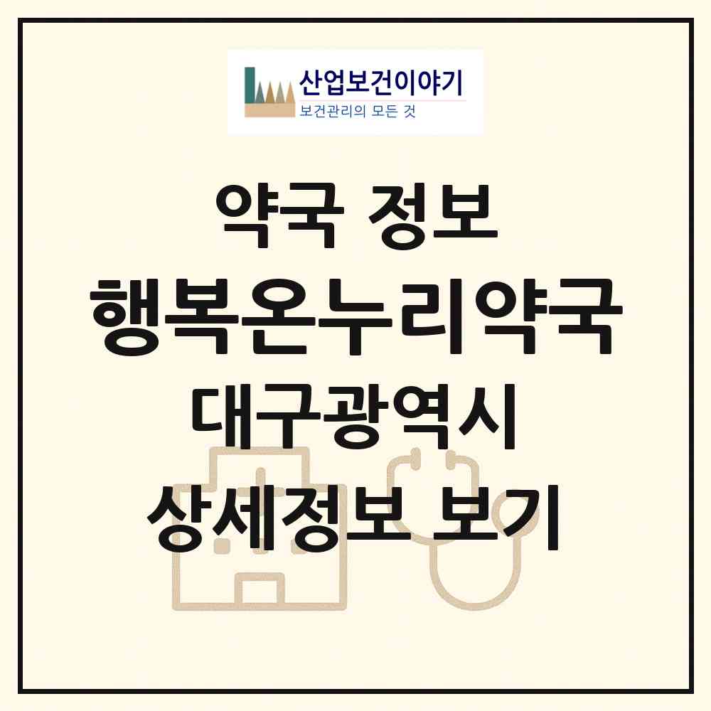 2026 행복온누리약국 (대구 동구 신암동) | 위치·전화번호·약사수 약국 정보