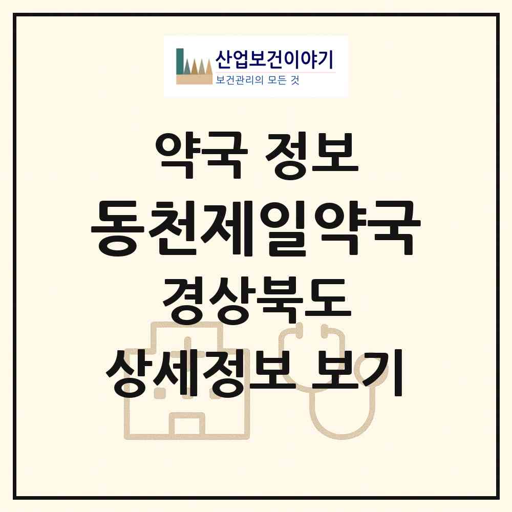 2026 동천제일약국 (경주시 동천동) | 위치·전화번호·약사수 약국 정보