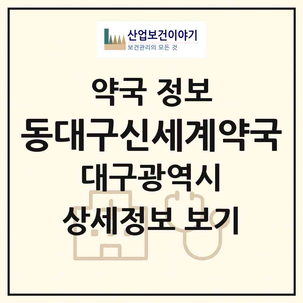 2026 동대구신세계약국 (대구 동구 신천동) | 위치·전화번호·약사수 약국 정보