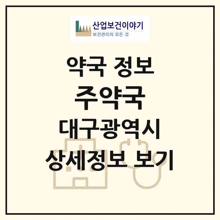 2026 주약국 (대구 동구 지묘동) | 위치·전화번호·약사수 약국 정보