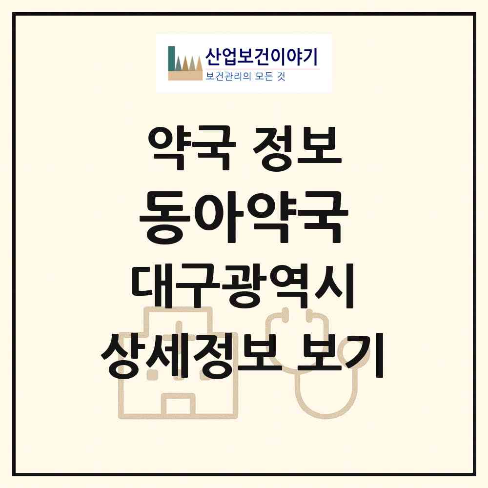 2026 동아약국 (대구 남구 이천동) | 위치·전화번호·약사수 약국 정보