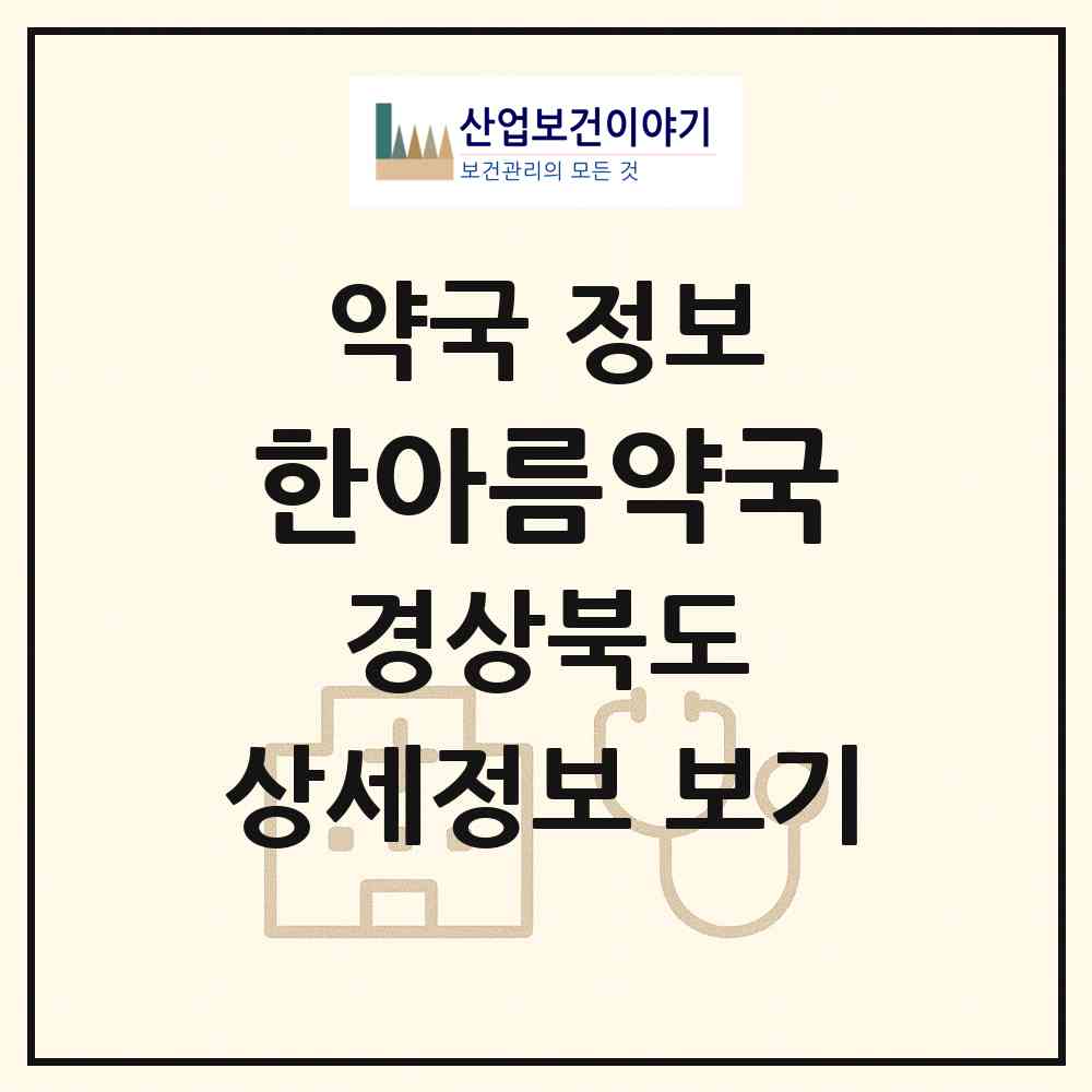 2026 한아름약국 (경주시 용강동) | 위치·전화번호·약사수 약국 정보