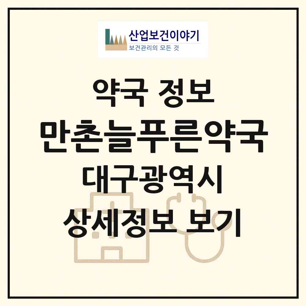 2026 만촌늘푸른약국 (대구 수성구 만촌동) | 위치·전화번호·약사수 약국 정보