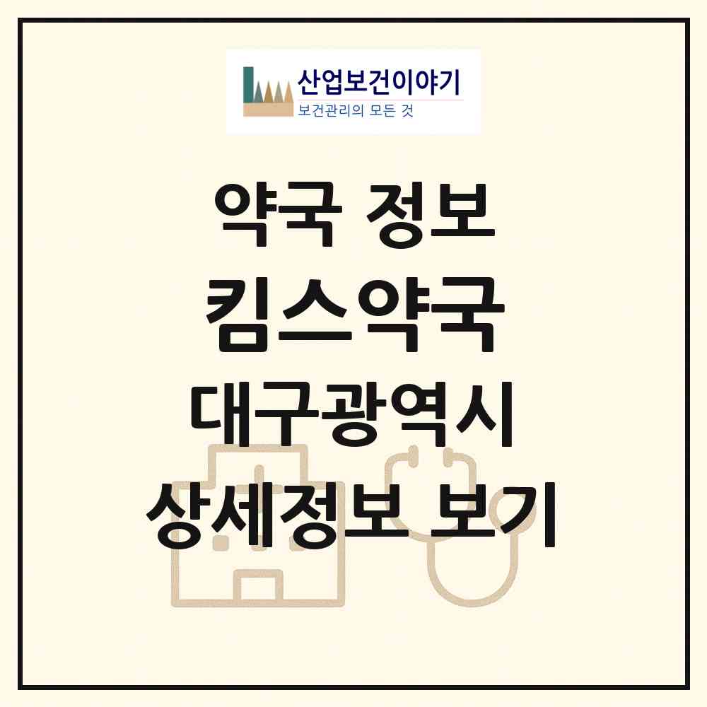 2026 킴스약국 (대구 달서구 송현동) | 위치·전화번호·약사수 약국 정보
