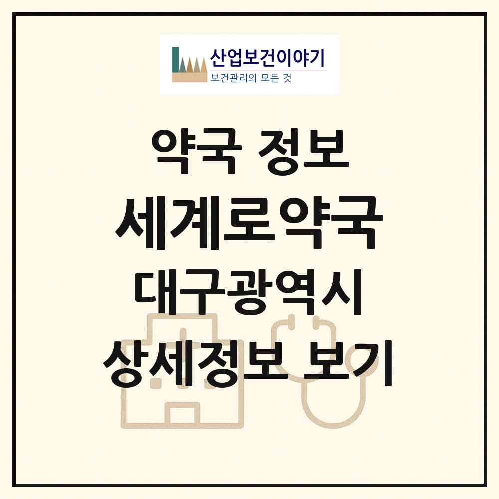 2026 세계로약국 (대구 남구 대명동) | 위치·전화번호·약사수 약국 정보