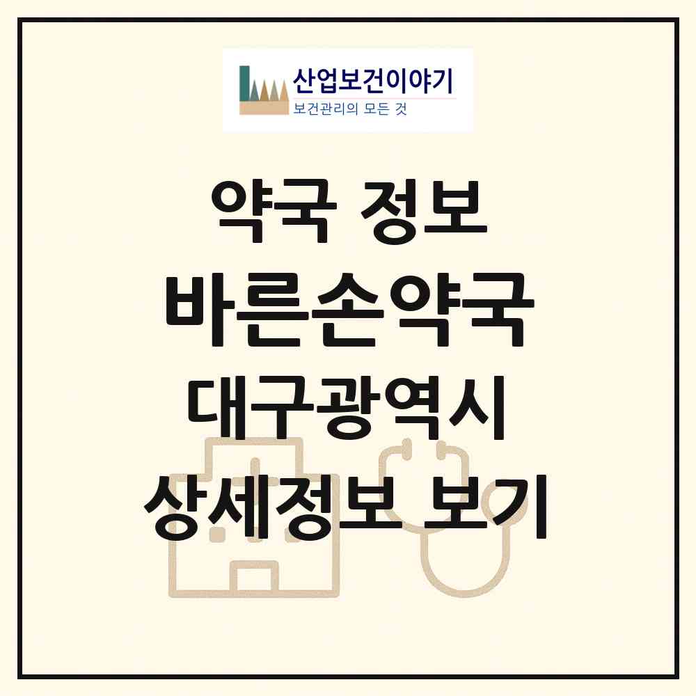 2026 바른손약국 (대구 달성군 구지면) | 위치·전화번호·약사수 약국 정보