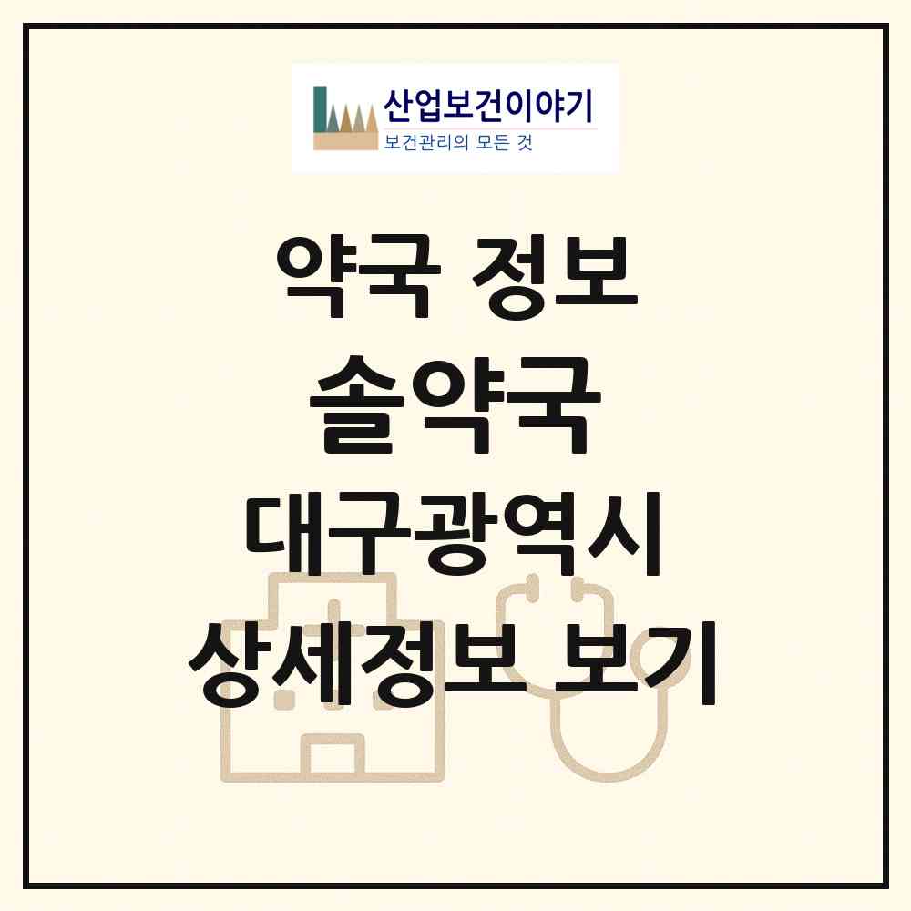 2026 솔약국 (대구 중구 삼덕동2가) | 위치·전화번호·약사수 약국 정보