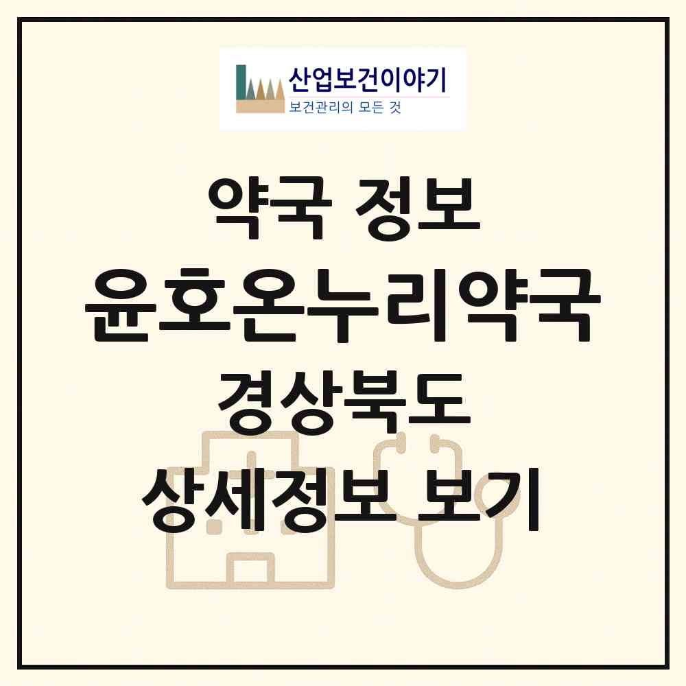 2026 윤호온누리약국 (포항시 오천읍) | 위치·전화번호·약사수 약국 정보