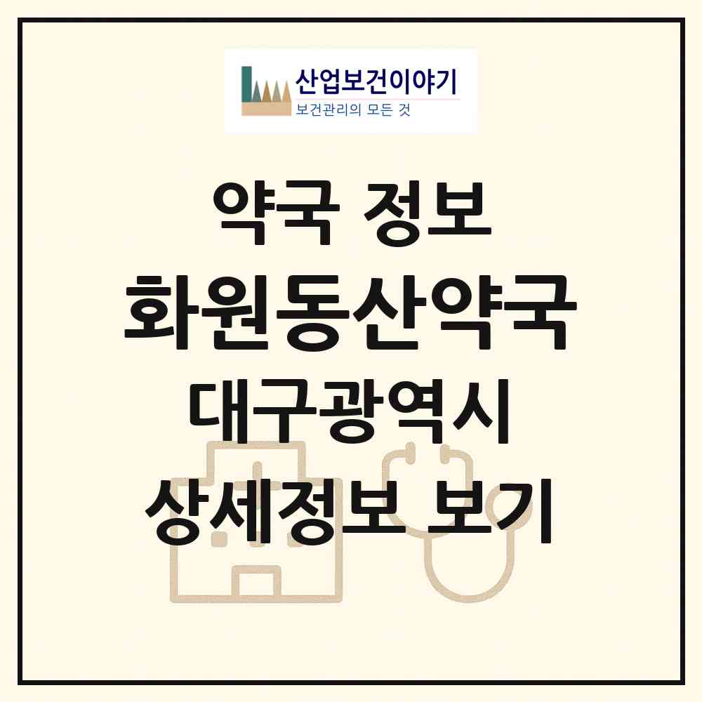2026 화원동산약국 (대구 달성군 화원읍) | 위치·전화번호·약사수 약국 정보