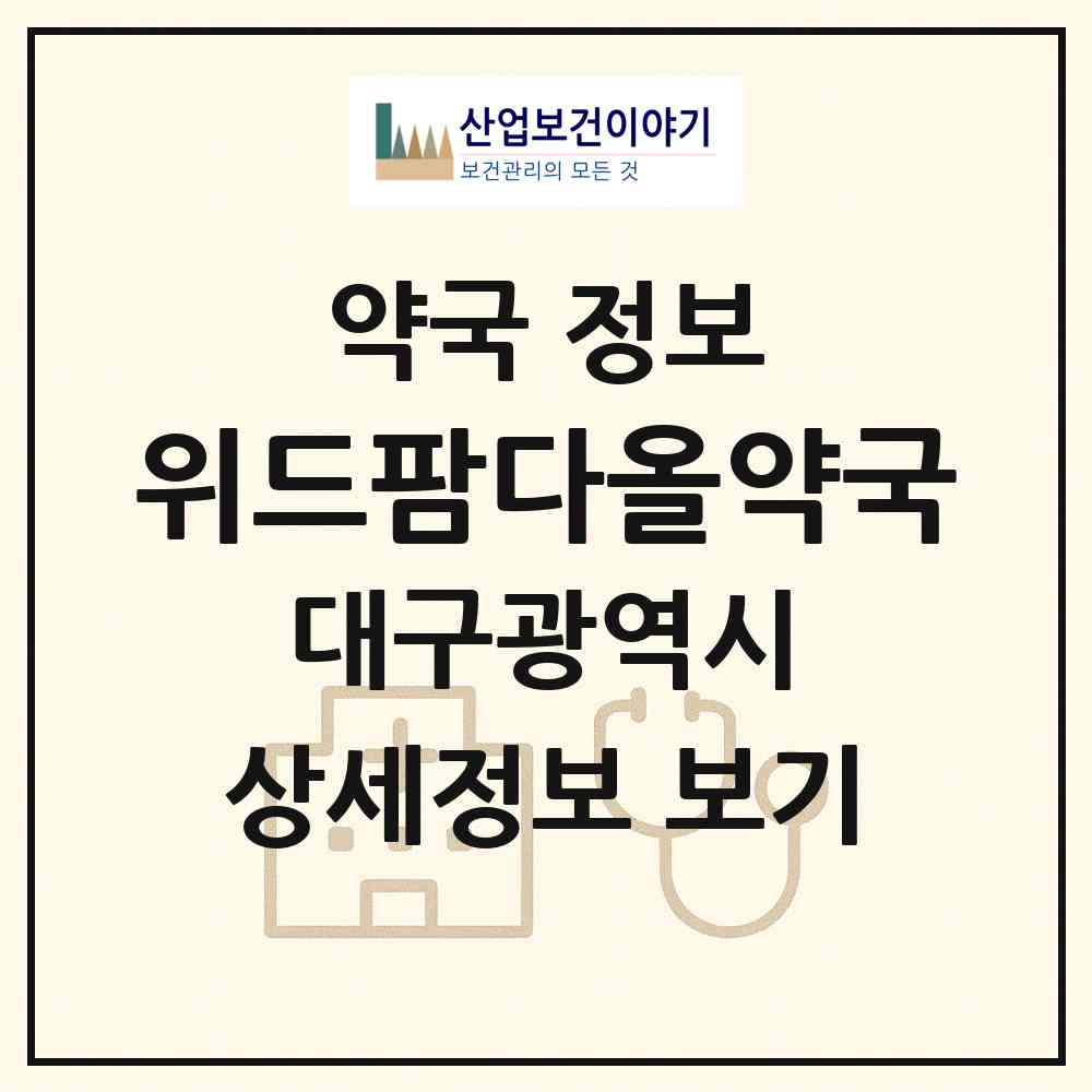 2026 위드팜다올약국 (대구 남구 대명동) | 위치·전화번호·약사수 약국 정보
