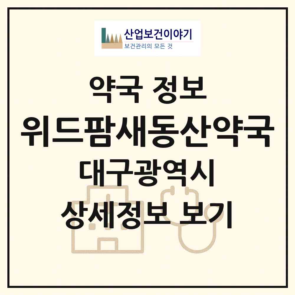 2026 위드팜새동산약국 (대구 중구 동산동) | 위치·전화번호·약사수 약국 정보