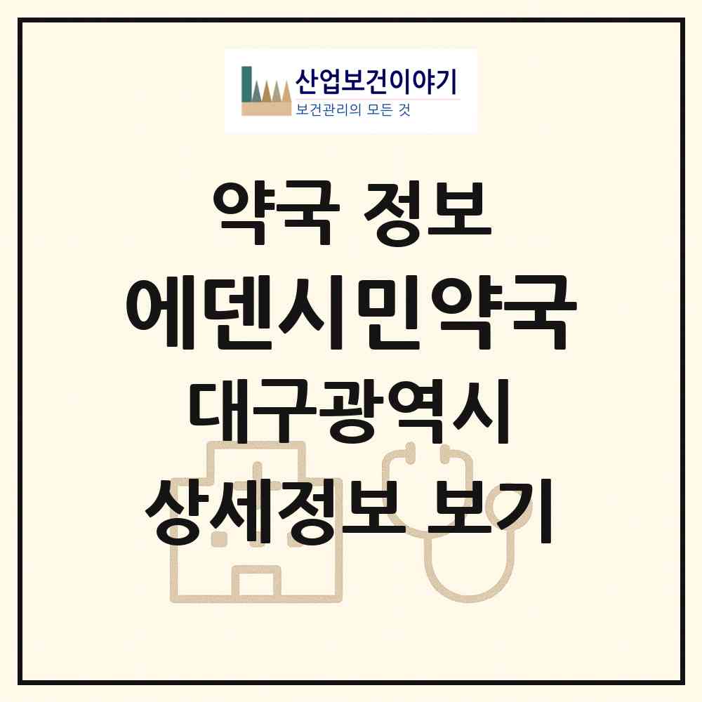 2026 에덴시민약국 (대구 달서구 두류동) | 위치·전화번호·약사수 약국 정보