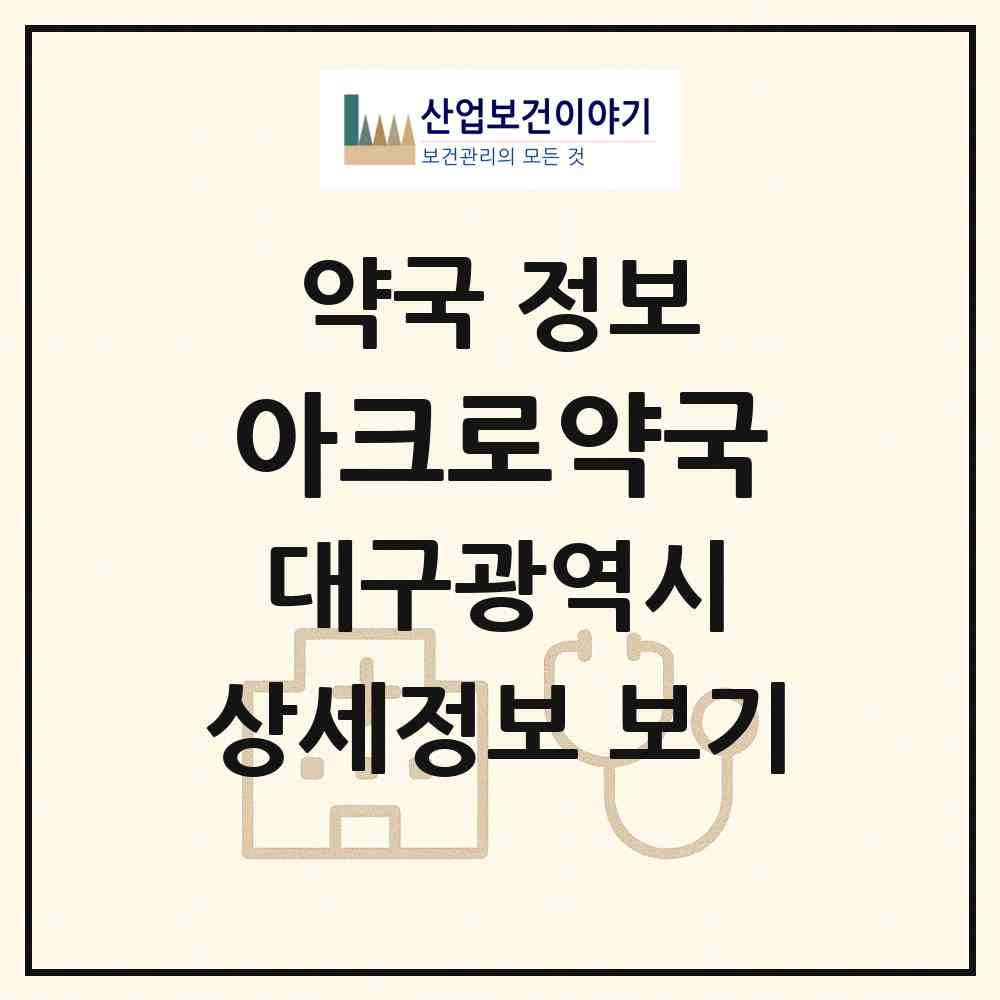 2026 아크로약국 (대구 수성구 만촌동) | 위치·전화번호·약사수 약국 정보
