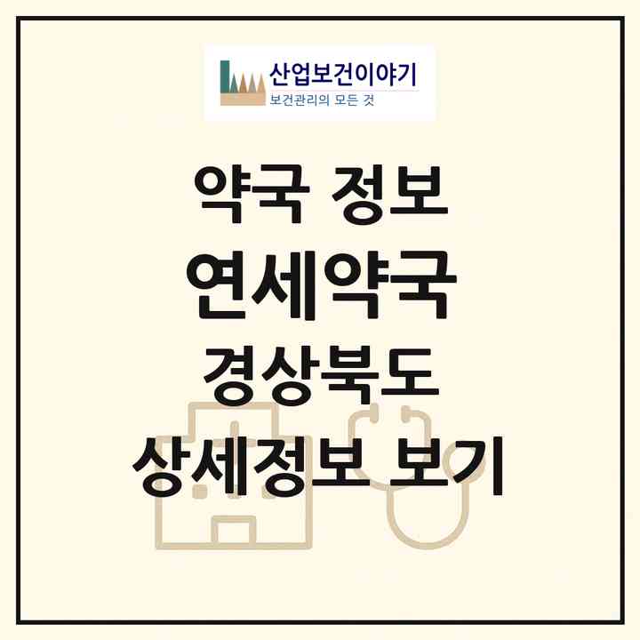 2026 연세약국 (경산시 중방동) | 위치·전화번호·약사수 약국 정보