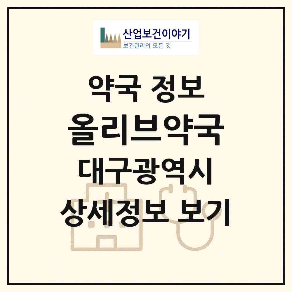 2026 올리브약국 (대구 중구 대신동) | 위치·전화번호·약사수 약국 정보