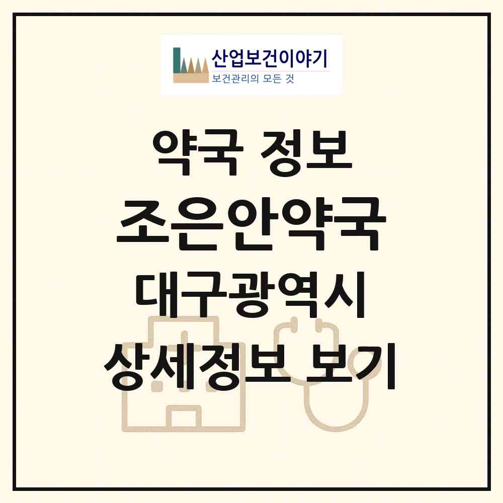 2026 조은안약국 (대구 달서구 진천동) | 위치·전화번호·약사수 약국 정보