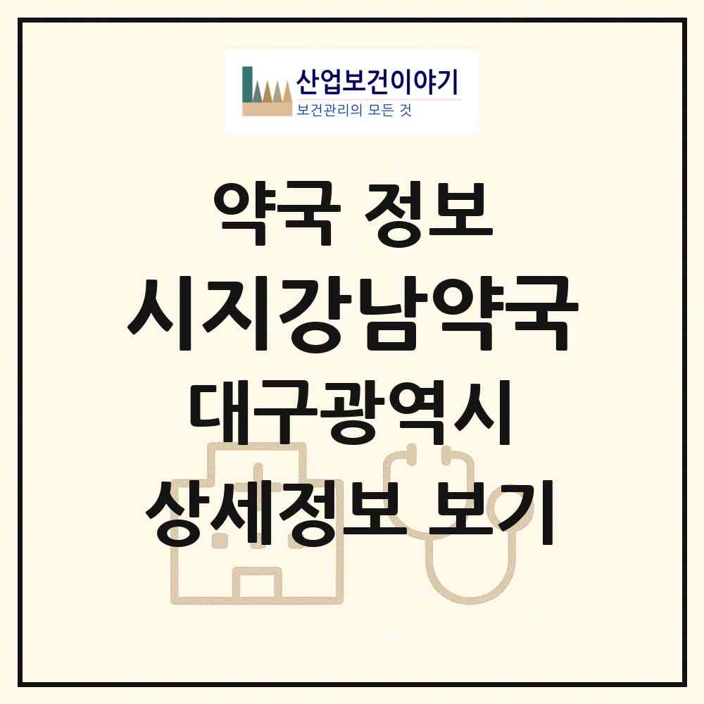 2026 시지강남약국 (대구 수성구 시지동) | 위치·전화번호·약사수 약국 정보