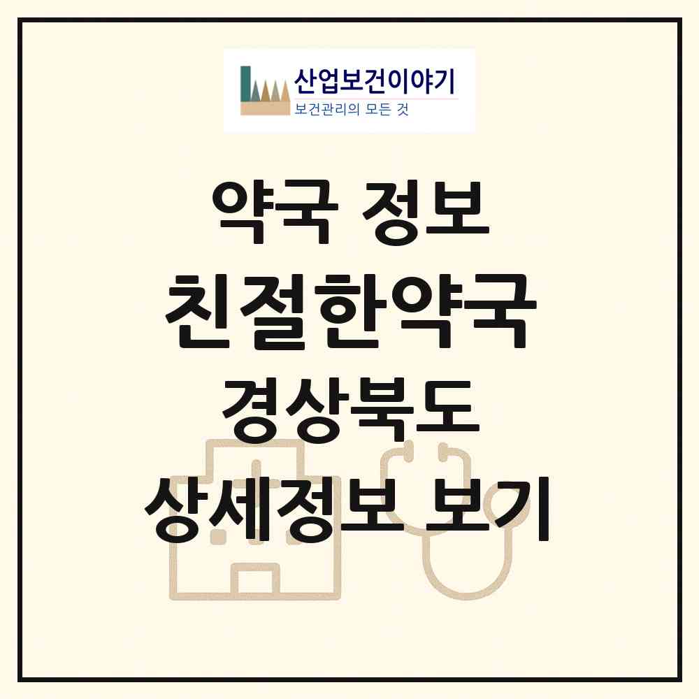 2026 친절한약국 (구미시 봉곡동) | 위치·전화번호·약사수 약국 정보