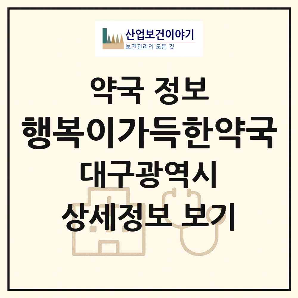 2026 행복이가득한약국 (대구 수성구 만촌동) | 위치·전화번호·약사수 약국 정보
