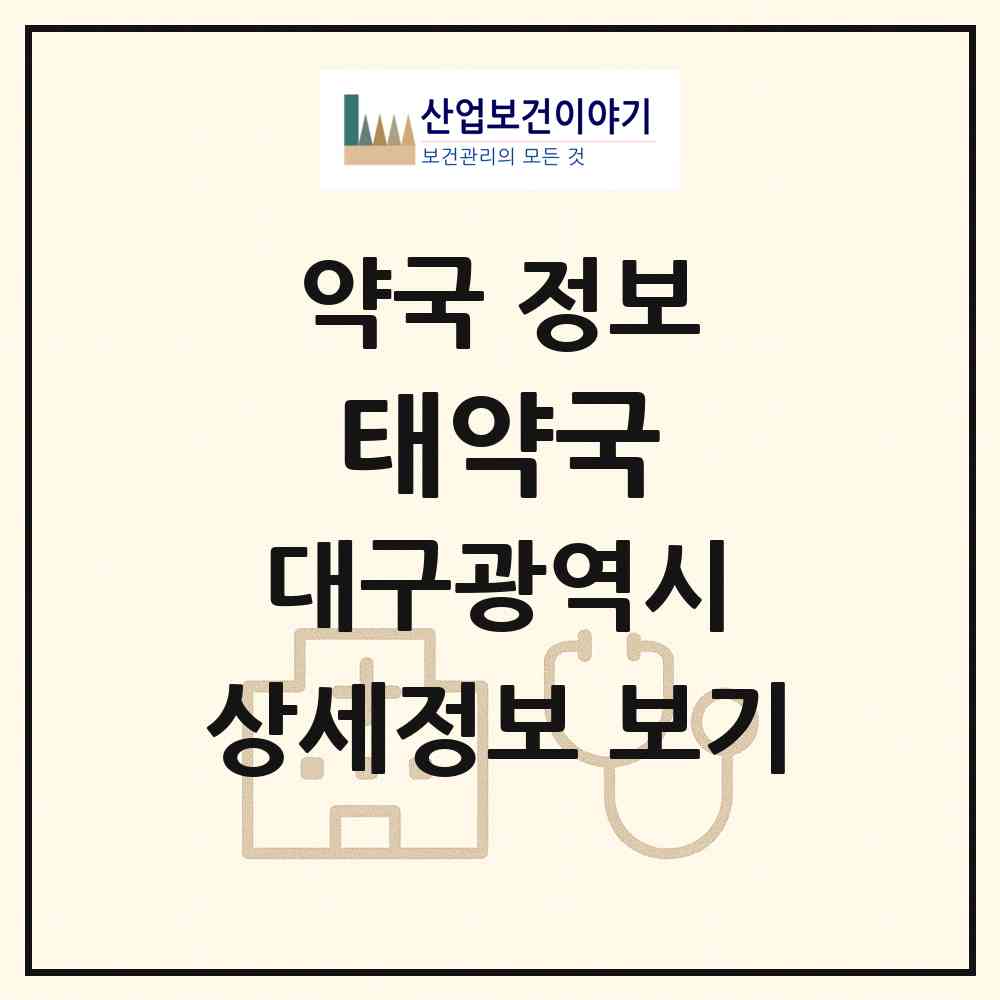 2026 태약국 (대구 북구 동천동) | 위치·전화번호·약사수 약국 정보