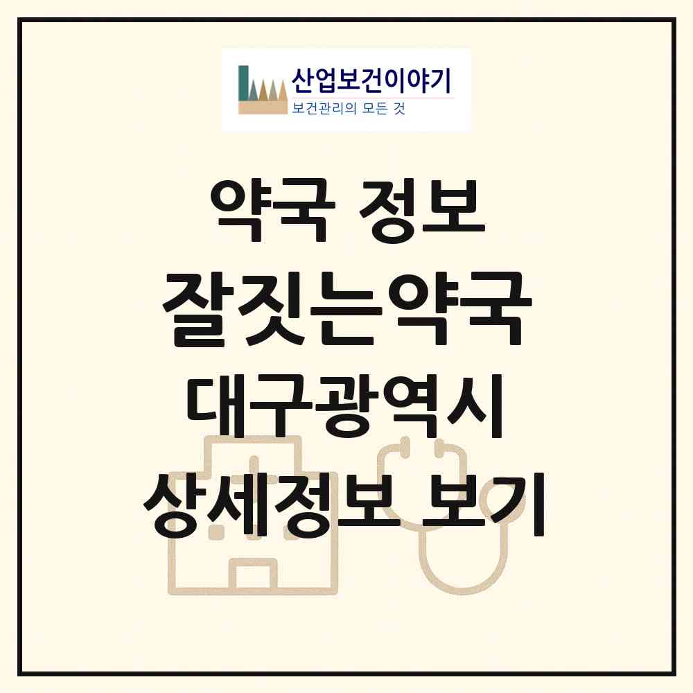 2026 잘짓는약국 (대구 달서구 감삼동) | 위치·전화번호·약사수 약국 정보