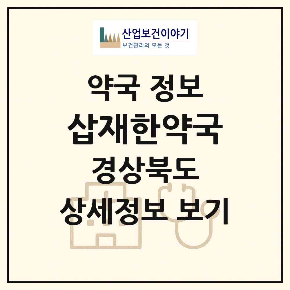 2026 삽재한약국 (영주시 상망동) | 위치·전화번호·약사수 약국 정보