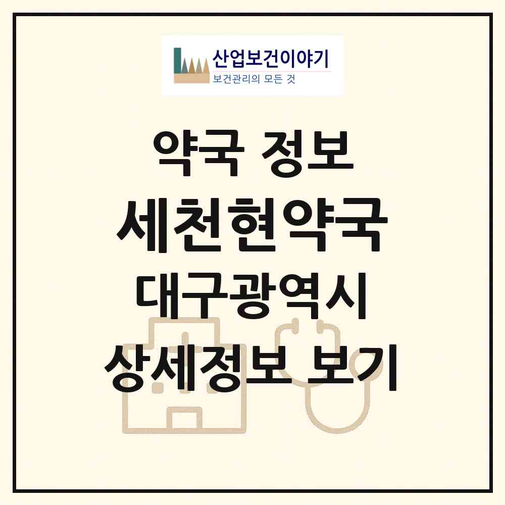 2026 세천현약국 (대구 달성군 다사읍) | 위치·전화번호·약사수 약국 정보