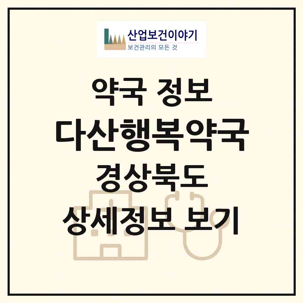 2026 다산행복약국 (고령군 다산면) | 위치·전화번호·약사수 약국 정보