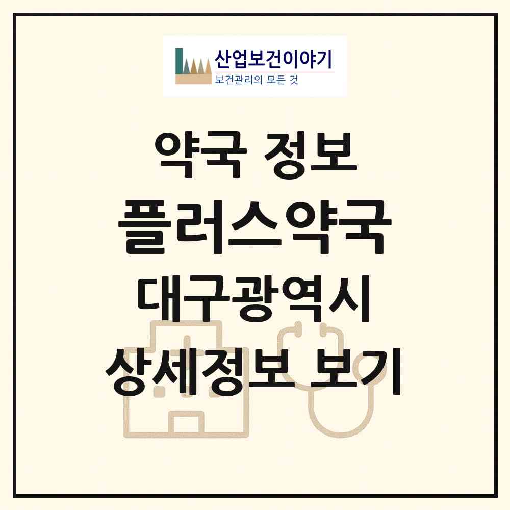 2026 플러스약국 (대구 달서구 대천동) | 위치·전화번호·약사수 약국 정보