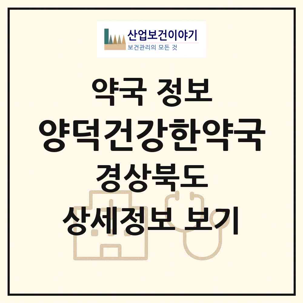 2026 양덕건강한약국 (포항시 양덕동) | 위치·전화번호·약사수 약국 정보