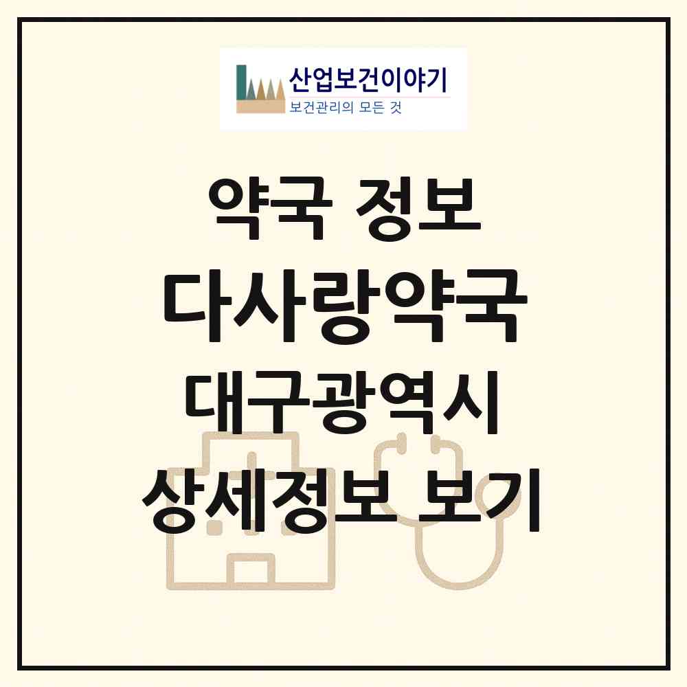 2026 다사랑약국 (대구 중구 남산동) | 위치·전화번호·약사수 약국 정보