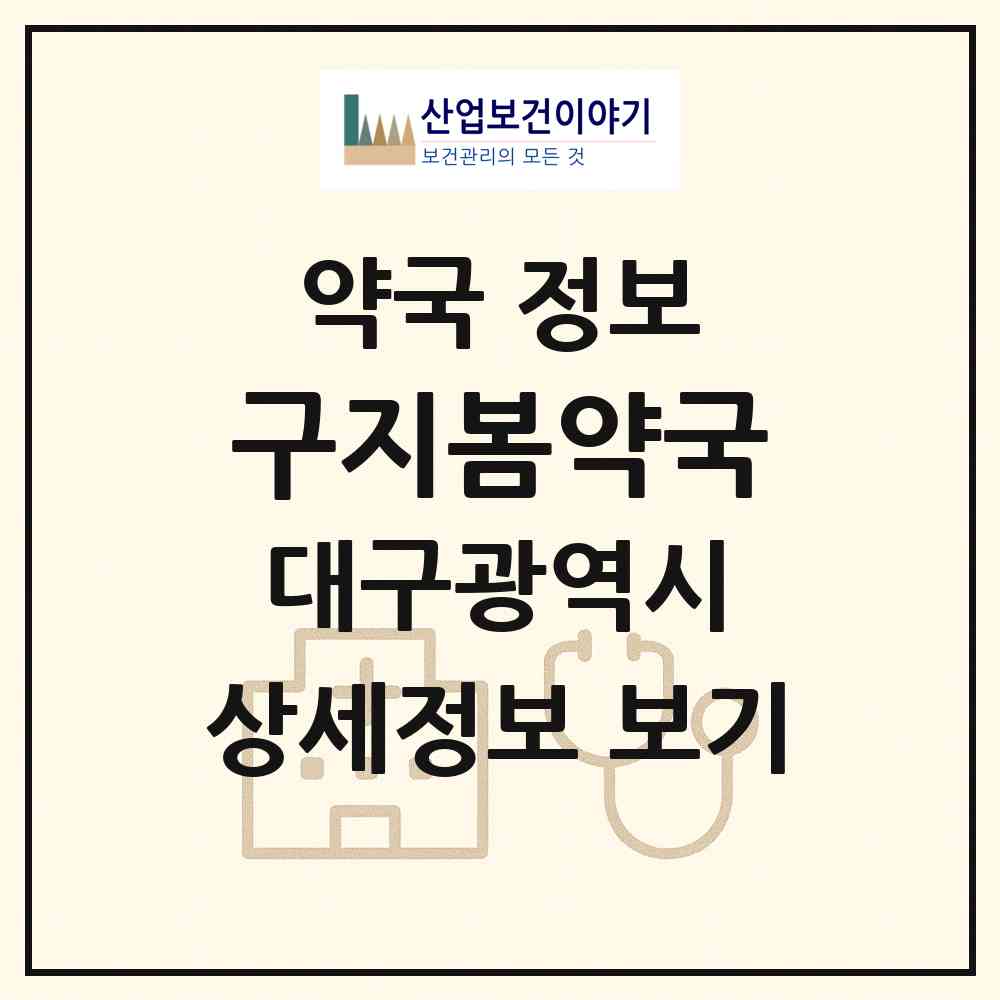 2026 구지봄약국 (대구 달성군 구지면) | 위치·전화번호·약사수 약국 정보