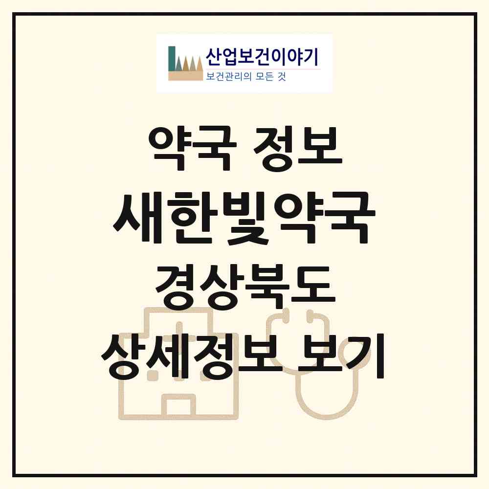 2026 새한빛약국 (포항시 이동) | 위치·전화번호·약사수 약국 정보