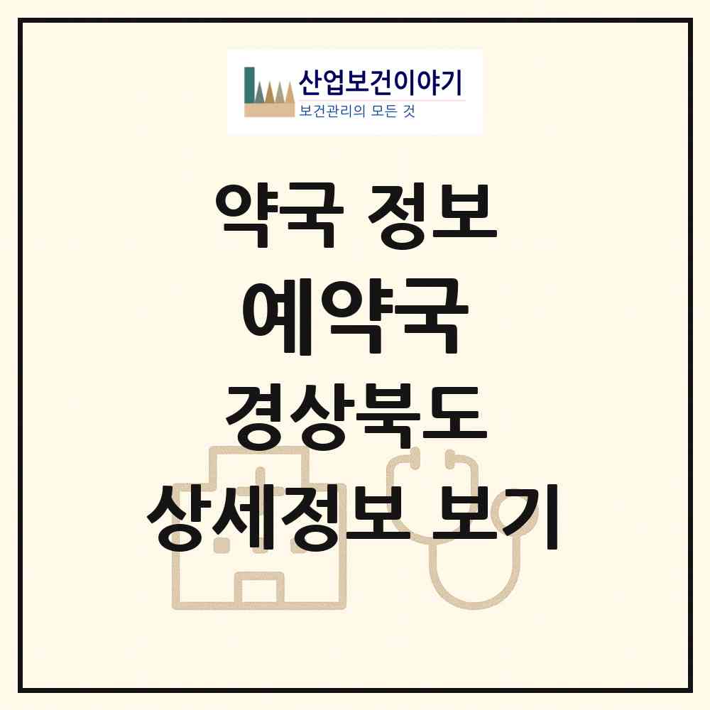 2026 예약국 (영천시 망정동) | 위치·전화번호·약사수 약국 정보
