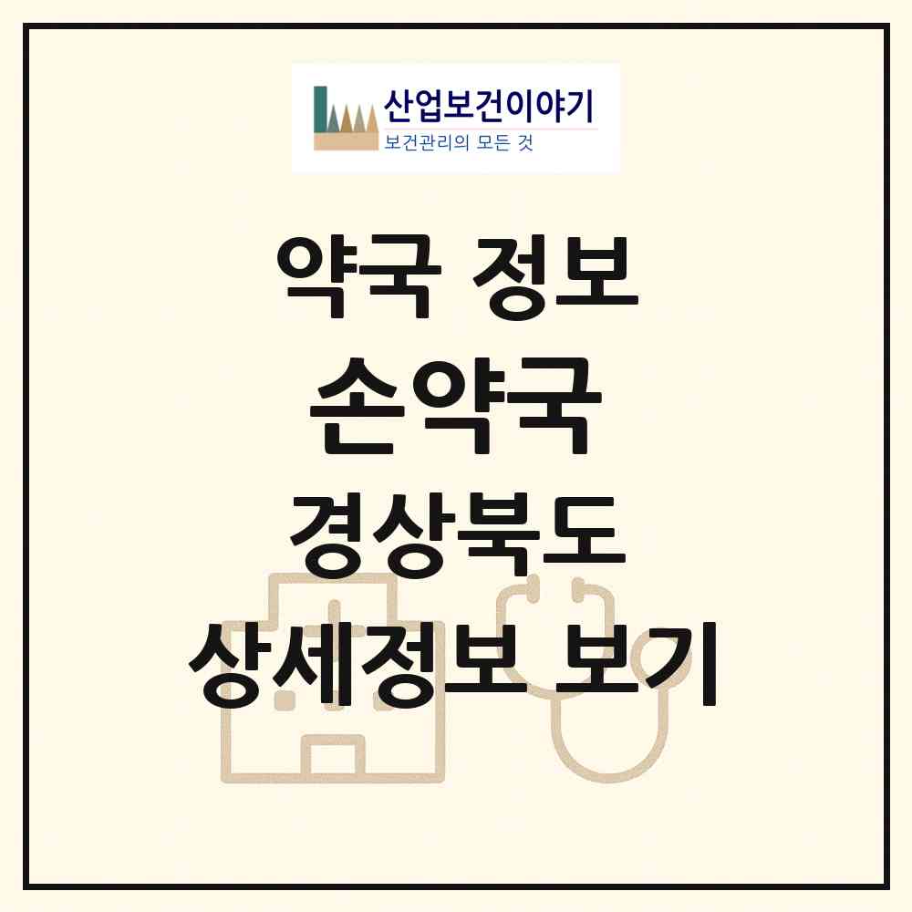 2026 손약국 (경산시 진량읍) | 위치·전화번호·약사수 약국 정보