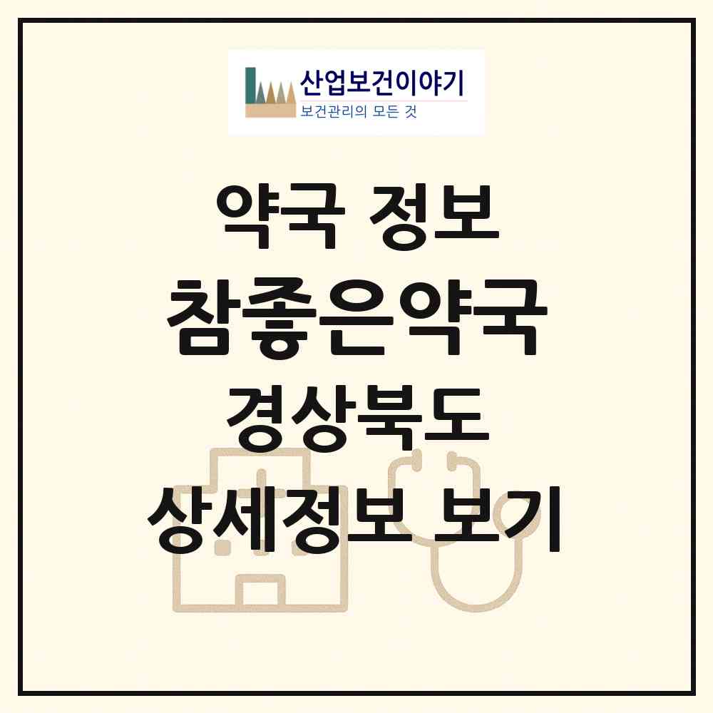 2026 참좋은약국 (포항시 장성동) | 위치·전화번호·약사수 약국 정보