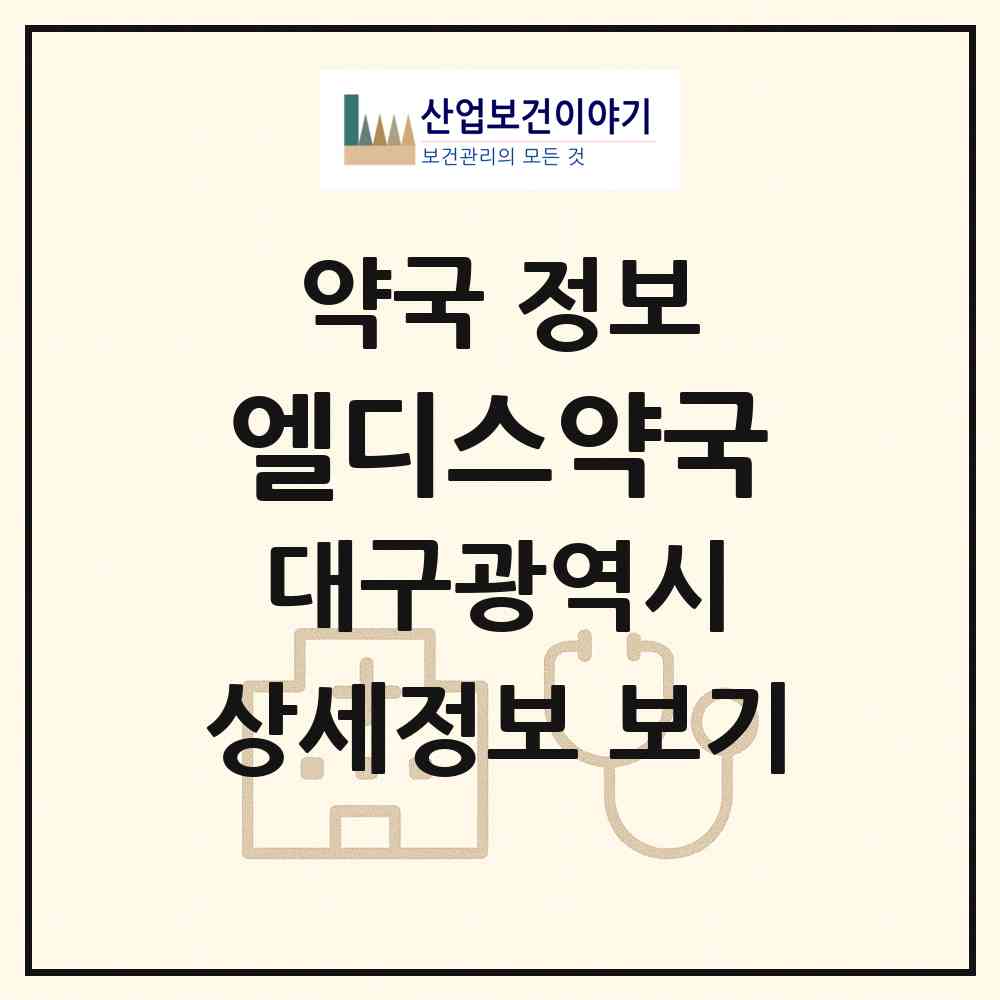 2026 엘디스약국 (대구 중구 동산동) | 위치·전화번호·약사수 약국 정보