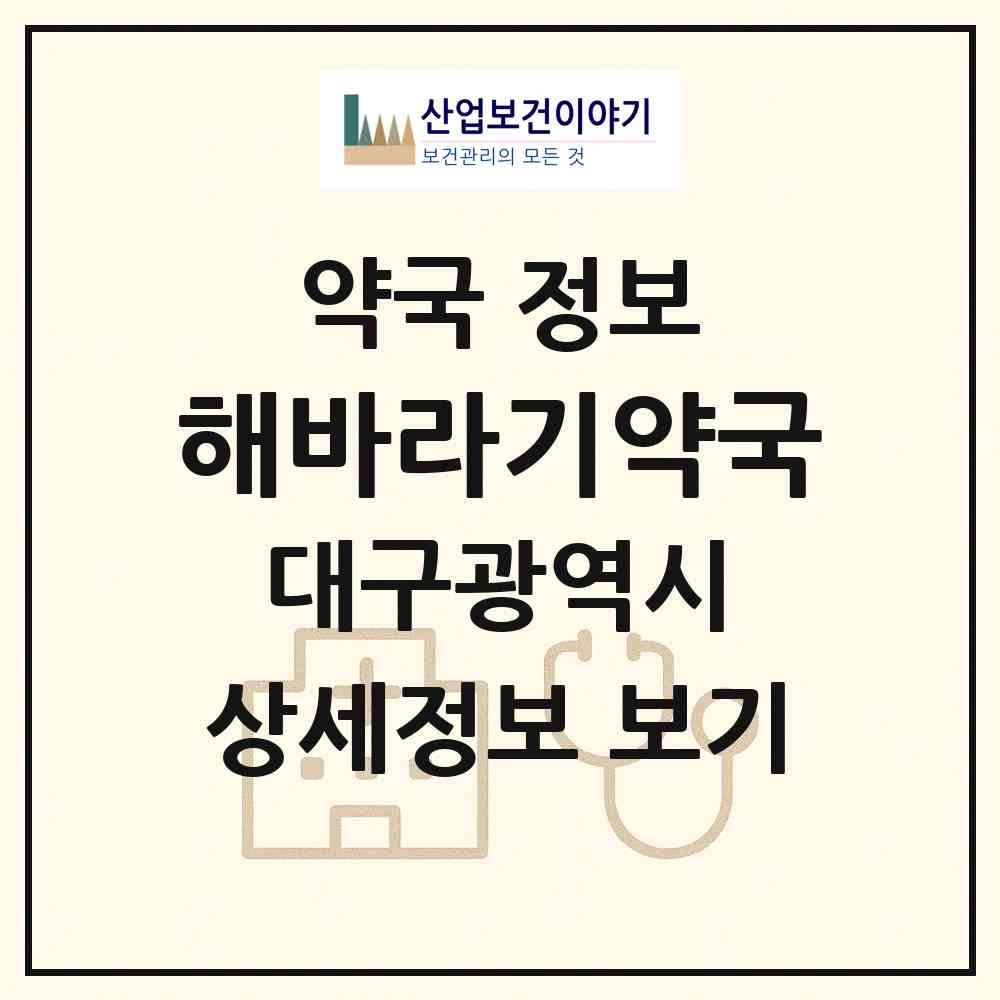 2026 해바라기약국 (대구 수성구 지산동) | 위치·전화번호·약사수 약국 정보