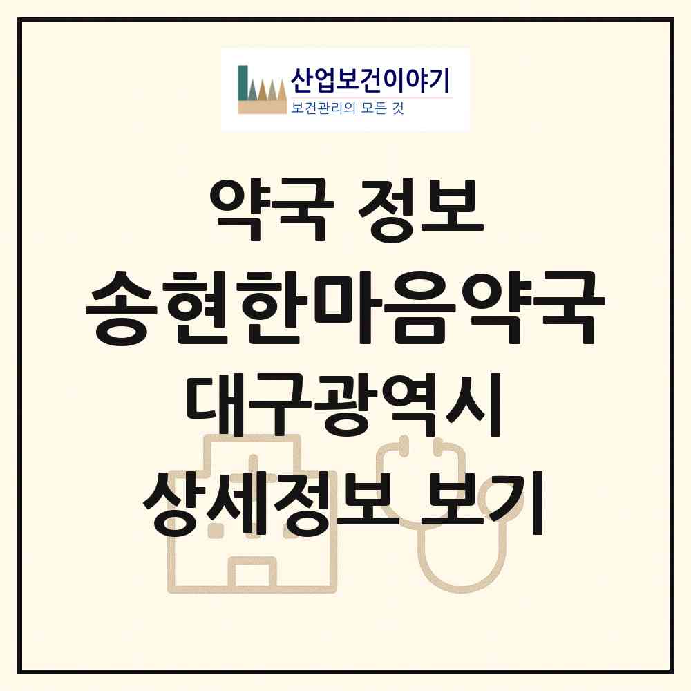 2026 송현한마음약국 (대구 달서구 송현동) | 위치·전화번호·약사수 약국 정보