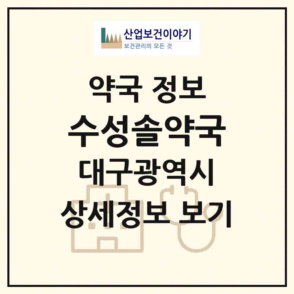 2026 수성솔약국 (대구 수성구 수성동3가) | 위치·전화번호·약사수 약국 정보