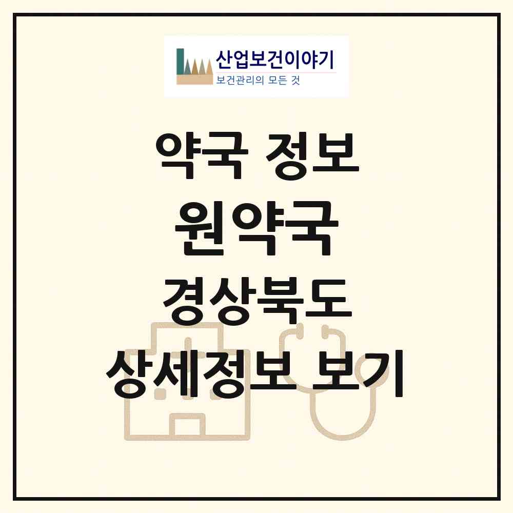 2026 원약국 (김천시 성내동) | 위치·전화번호·약사수 약국 정보