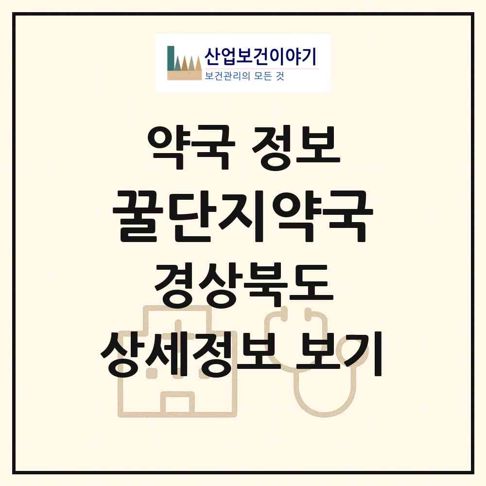 2026 꿀단지약국 (경산시 정평동) | 위치·전화번호·약사수 약국 정보