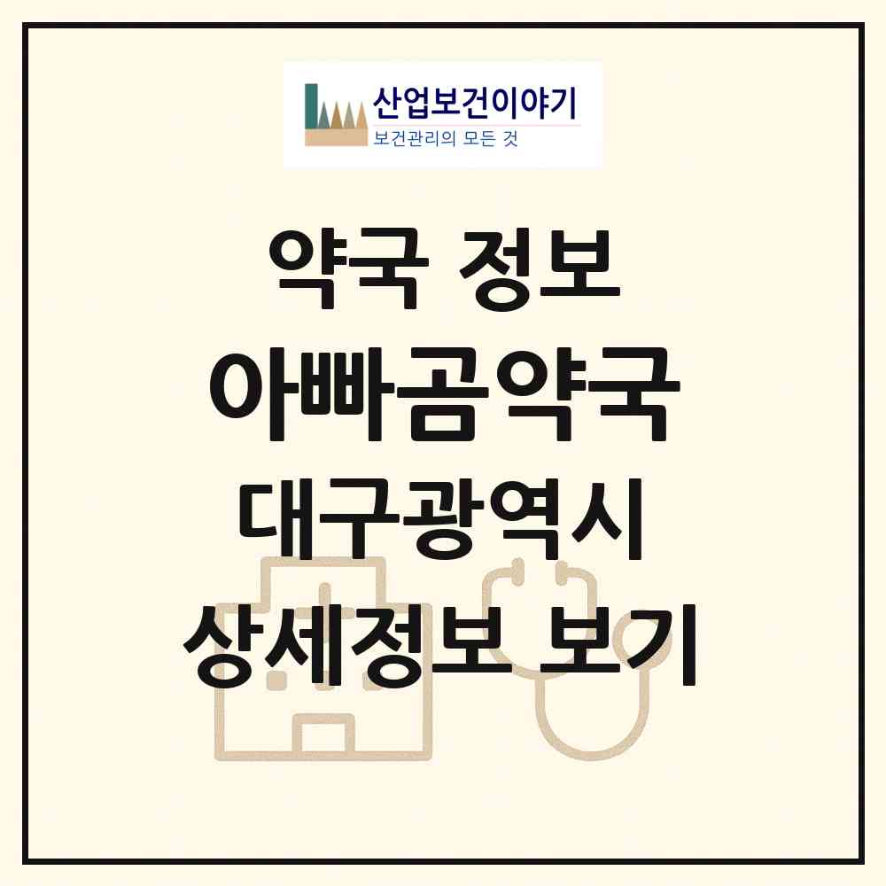 2026 아빠곰약국 (대구 달성군 현풍읍) | 위치·전화번호·약사수 약국 정보