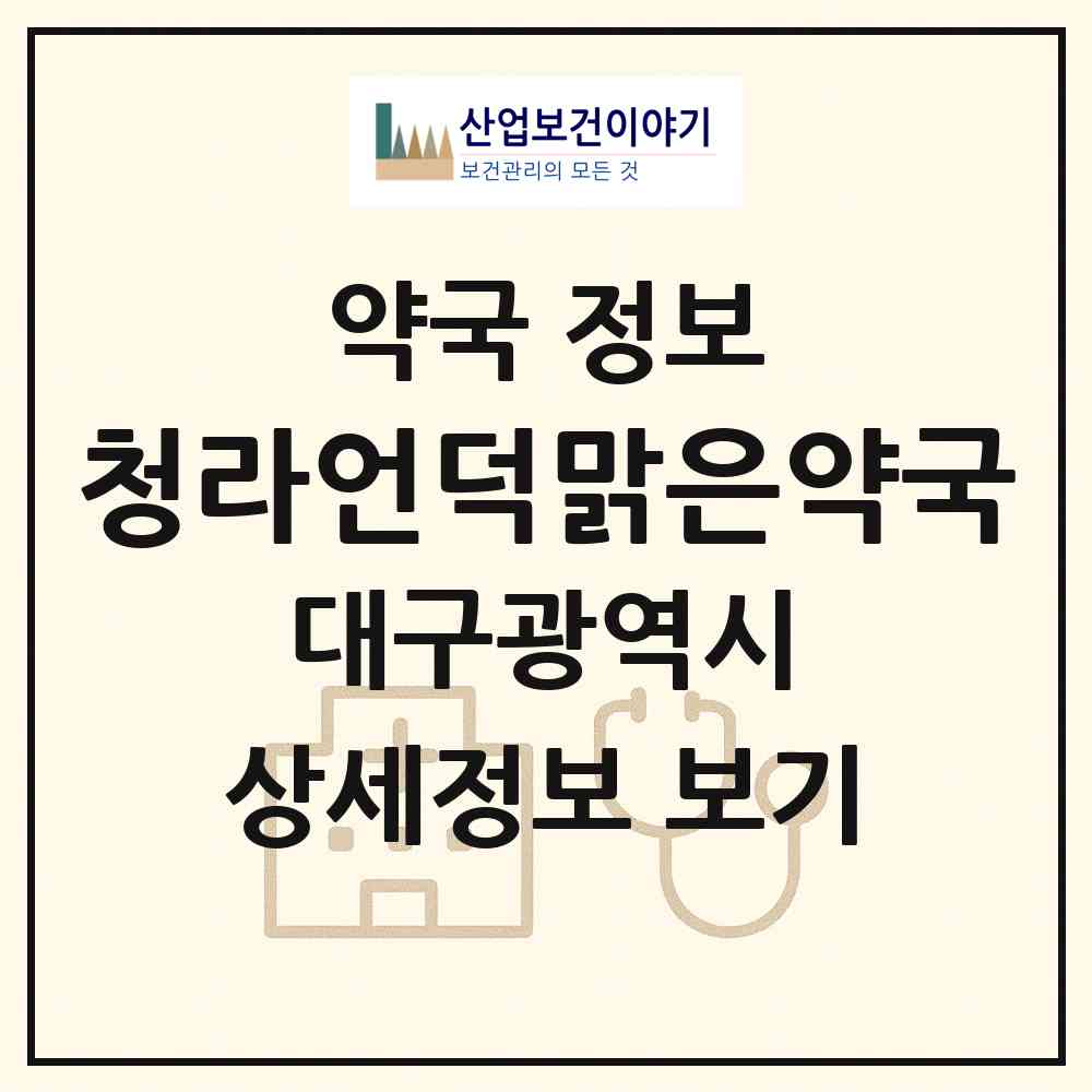 2026 청라언덕맑은약국 (대구 중구 남산동) | 위치·전화번호·약사수 약국 정보