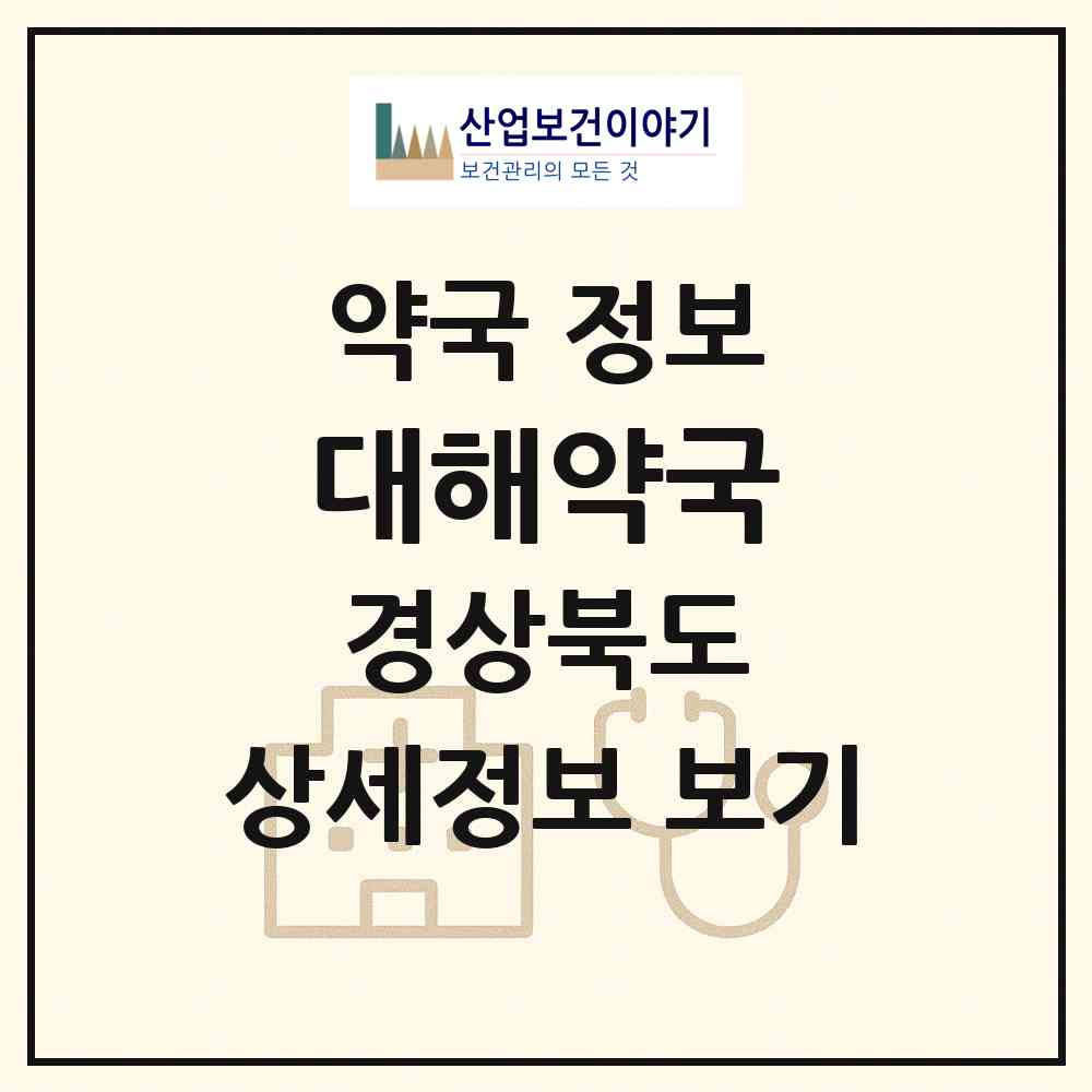 2026 대해약국 (포항시 상도동) | 위치·전화번호·약사수 약국 정보