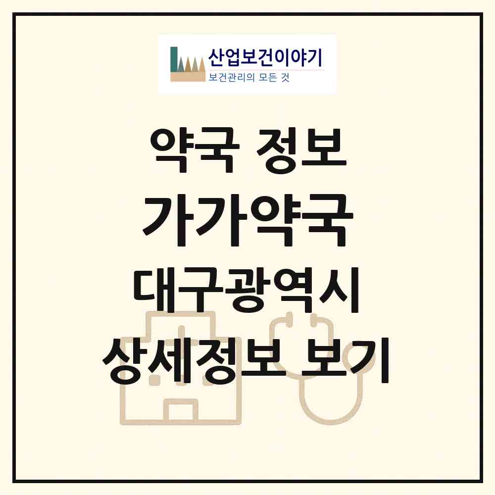 2026 가가약국 (대구 달서구 상인동) | 위치·전화번호·약사수 약국 정보