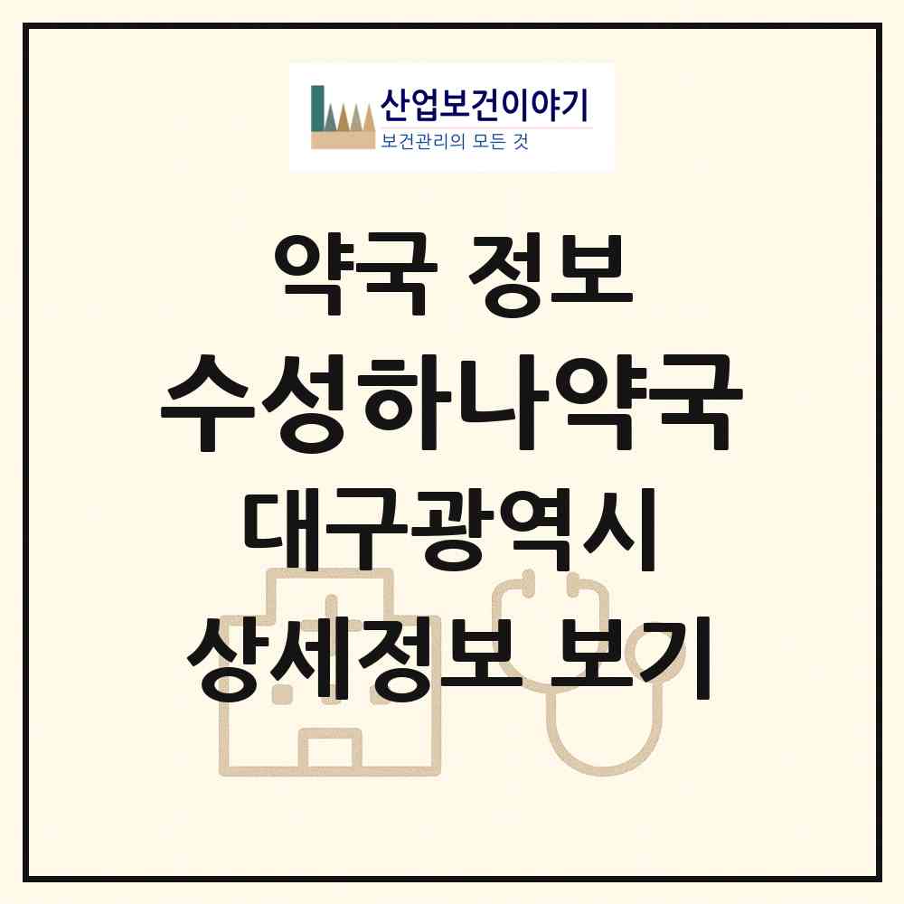 2026 수성하나약국 (대구 수성구 수성동1가) | 위치·전화번호·약사수 약국 정보