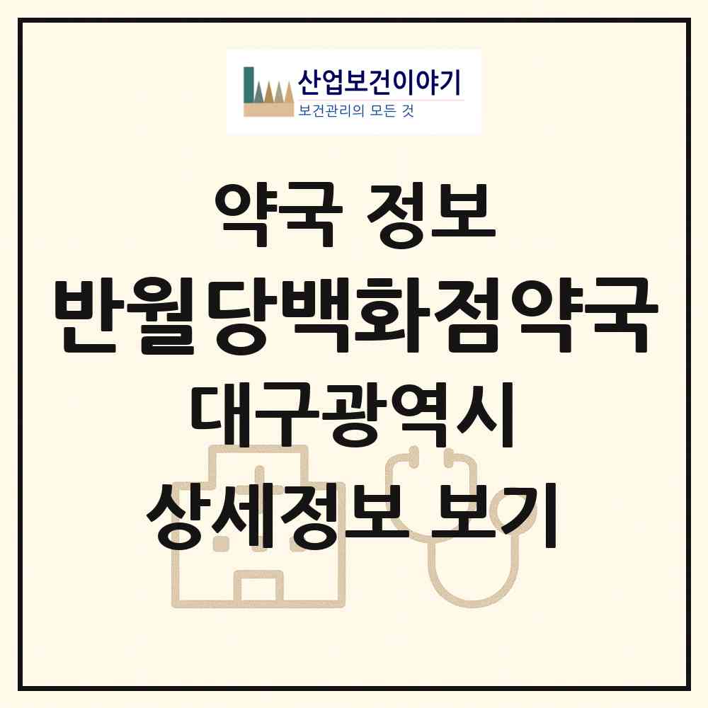 2026 반월당백화점약국 (대구 중구 덕산동) | 위치·전화번호·약사수 약국 정보