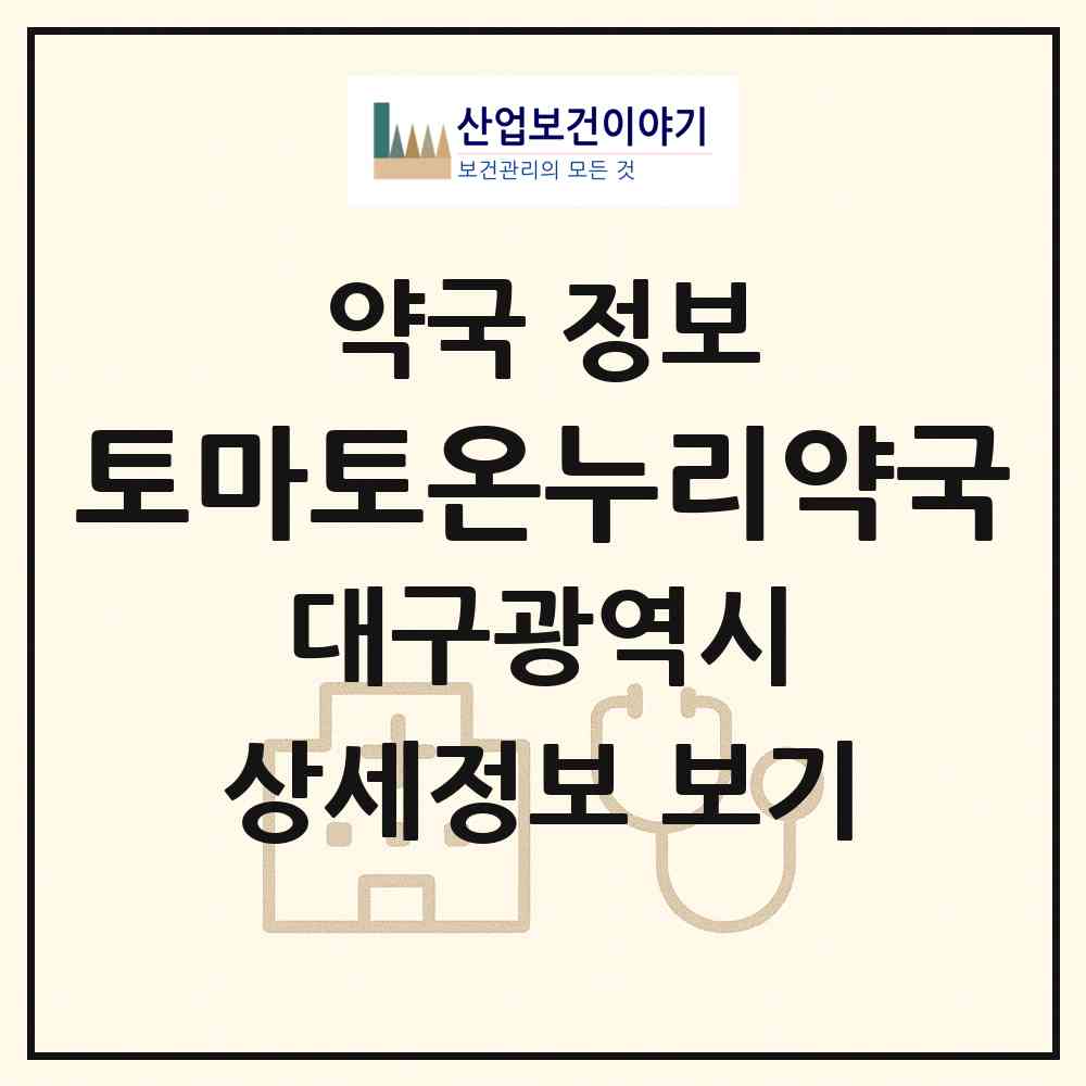2026 토마토온누리약국 (대구 수성구 지산동) | 위치·전화번호·약사수 약국 정보